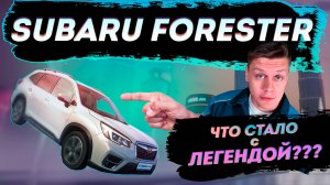 ЯПОНЕЦ который никому НЕ НУЖЕН | Subaru Forester