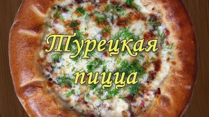 ТУРЕЦКАЯ  ПИЦЦА