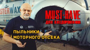 🔶 Пыльники моторного отсека на Ниссан Патфайндер