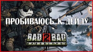 Bad 2 Bad: Apocalypse ПРОБИВАЮСЬ К ДЕЙЛУ