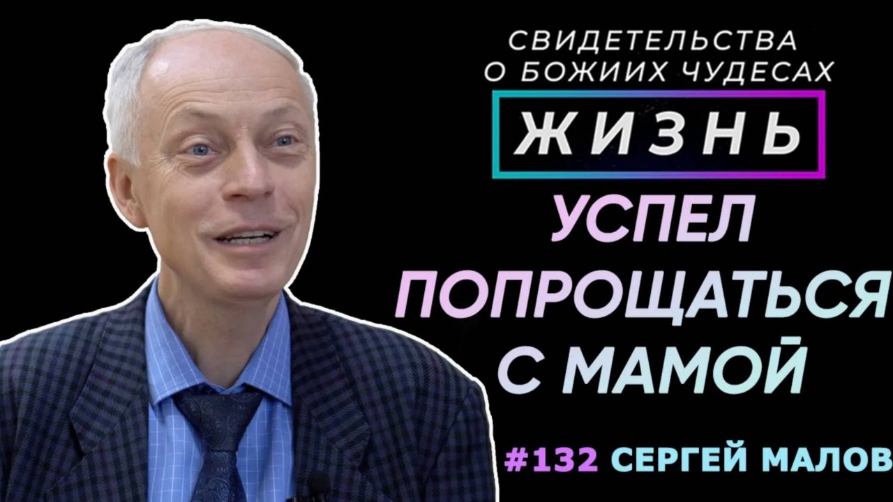 Бог дал возможность попрощаться с мамой! | Свидетельство о чуде Сергей Малов | Жизнь (Cтудия РХР)