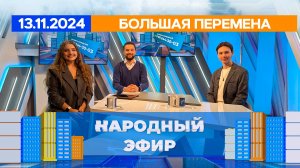 «Большая перемена». Народный эфир