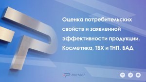 Оценка потребительских свойств и заявленной эффективности продукции. Косметика ТБХ и ТНП БАД