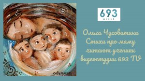 Стихи про маму читают ученики видеостудии 693 TV #сезонконтентаRUTUBE #школа693 #КопчёноваНаталья