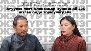 Жэгүүртэ хүлэг. Агууехэ поэт Александр Пушкинай 225 жэлэй ойдо зорюулагдана.