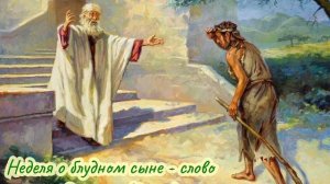 Неделя о блудном сыне - слово схиархимандрита Зосимы (Сокур)