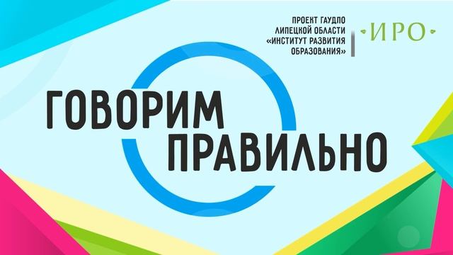 Просветительский проект "Говорим правильно" - 1 часть смотреть онлайн