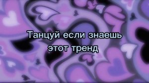 Танцуй если знаешь этот тренд/Тренды лета 2020