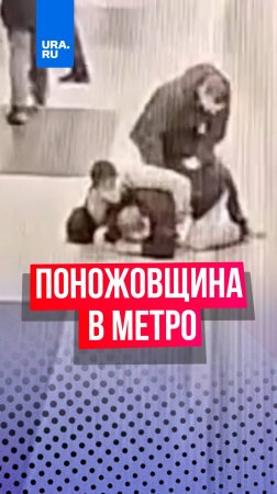 Мужчина решил покурить в московском метро, а затем устроил поножовщину