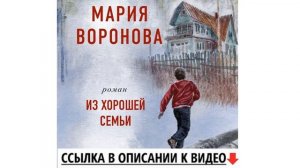 Из хорошей семьи. Мария Воронова. Аудиокнига.