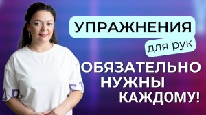 Простые упражнения для снятия напряжения с рук