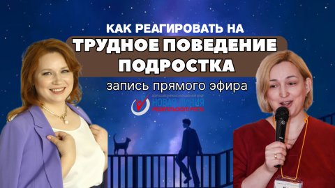 Трудное поведение подростка. Не паникуйте