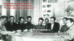 История уголовного розыска