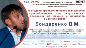 Методика проведения вспомогательного кровообращения при хирургических операциях на печени у...