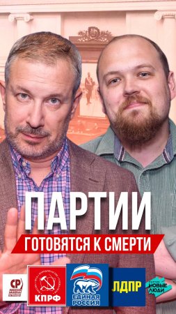 Смерть политических партий – 14.11!

#партии #политика #саморазвитие