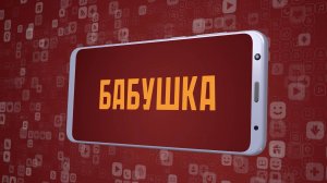 «Бабушка». Киножурнал «Вслух!». Молодёжный сезон. Выпуск 19. 12+