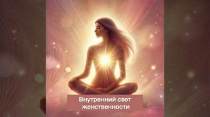 Медитация "Внутренний свет женственности"