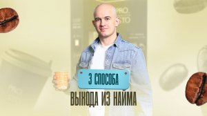 3 способа, которые помогут уйти из найма без риска