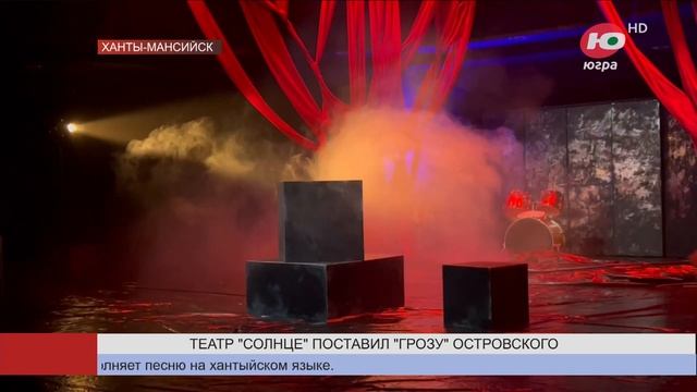 «Грозу» с хантыйским колоритом поставили в театре «Солнце»