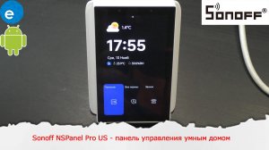 Sonoff NSPanel Pro US - панель управления умным домом Размером 4.7 дюйма и работающая на Android.