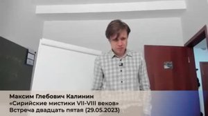 25/4. М.Г. Калинин «Сирийские мистики VII-VIII веков». (4 сезон) Встреча 25-ая (29.05.2023).mp4