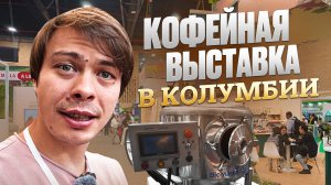 Кофейная выставка в Колумбии! Ищем оборудование на ферму. Обзор от Дмитрия Бородая и Рафаэля Айя