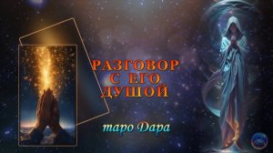 РАЗГОВОР С ЕГО ДУШОЙ