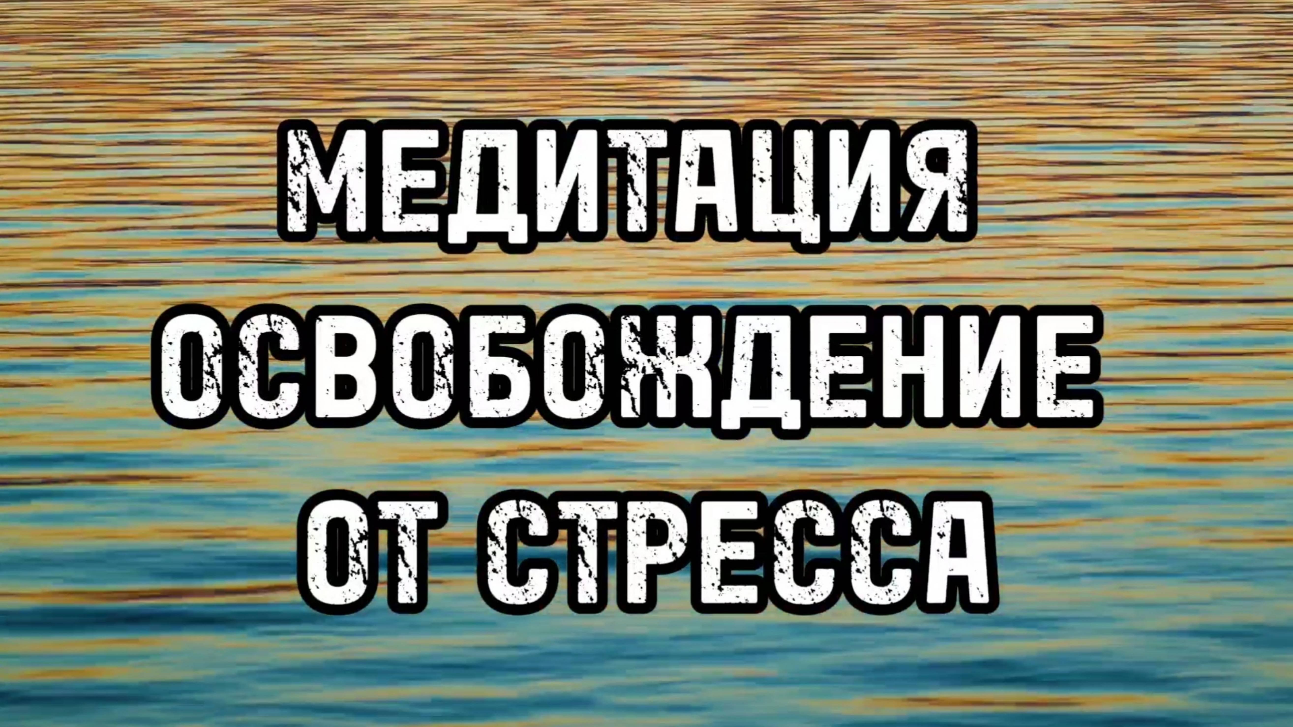 ОСВОБОЖДЕНИЕ ОТ СТРЕССА ✨ ПРАКТИКА МОМЕНТАЛЬНОГО ВОССТАНОВЛЕНИЯ