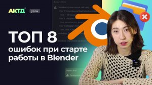 Начинаешь изучать Blender? Не совершай эти ошибки!