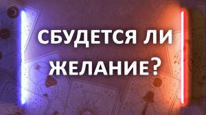 Гадание ТАРО. СБУДЕТСЯ ЛИ ЖЕЛАНИЕ 4 варианта расклада таро