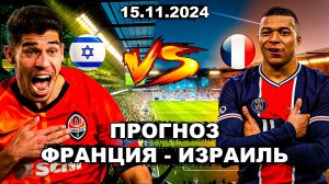 Прогноз Франция Израиль⚽️