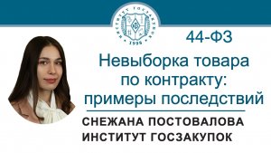 Невыборка товара по контракту по Закону № 44-ФЗ: примеры последствий, 14.11.2024