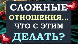 🙈 СЛОЖНЫЕ ОТНОШЕНИЯ... 😡 ЧТО ДЕЛАТЬ? 😲 КАК ИЗМЕНИТЬ СИТУАЦИЮ? 🙏