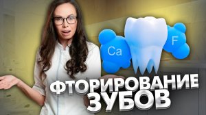 Что Такое фторирование зубов? Почему его проводят только в кабинете врача-стоматолога?