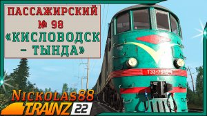 Сценарий «Пассажирский № 98 'Кисловодск - Тында'». Trainz Railroad Simulator 2022