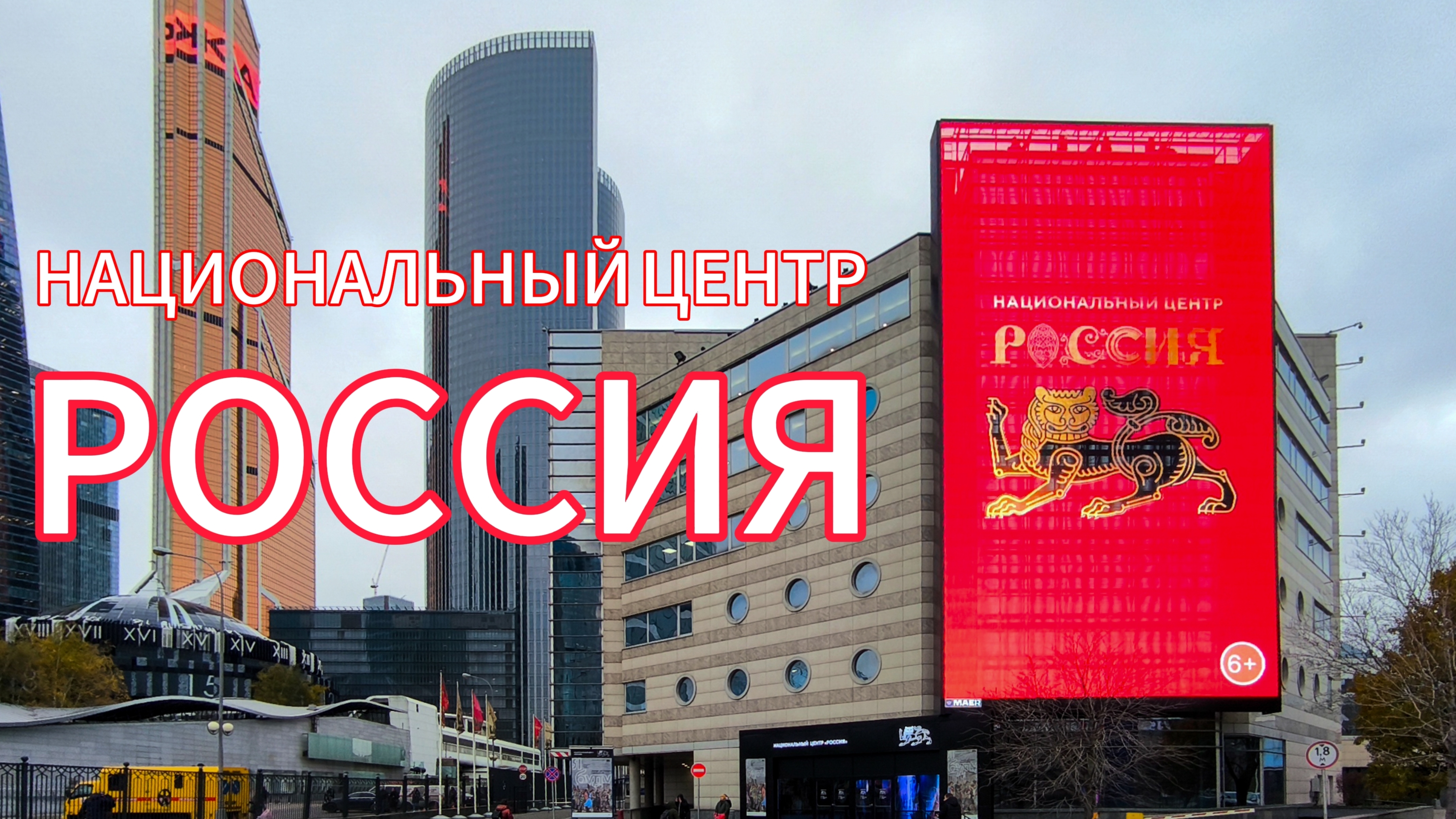 Национальный центр РОССИЯ. Знакомство.