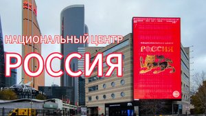 Национальный центр РОССИЯ. Знакомство.