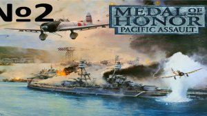 Medal of Honor Pacific Assault:Прохождение№2:Перл-Харбор.