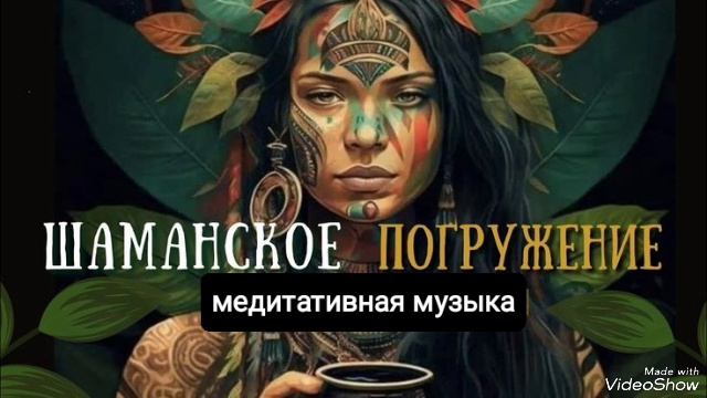 Шаманская Медитативная Музыка 🎶 Мелодия Души 💙 Медитация Прекрасно Подходит Для Расслабления💆 смотреть онлайн
