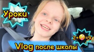 Vlog после школы | уроки | ABCD #школа #школьница #уроки #2класс #лисяо #чепрасоваалиса #элисшоубол