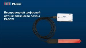 Беспроводной цифровой датчик влажности почвы PASCO