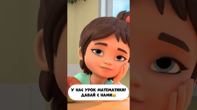 У нас тут урок математики! Давай с нами.