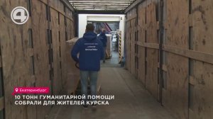 10 тонн гуманитарной помощи собрали для жителей Курска