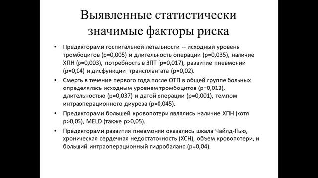 ОЦЕНКА ПРАКТИКИ УЧЕТА КРОВОПОТЕРИ И МЕТОДОВ ЕЁ ВОСПОЛНЕНИЯ ПРИ ОРТОТОПИЧЕСКОЙ ТРАНСПЛАНАЦИИ ПЕЧЕНИ