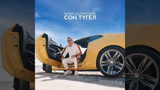 Соң тугел
