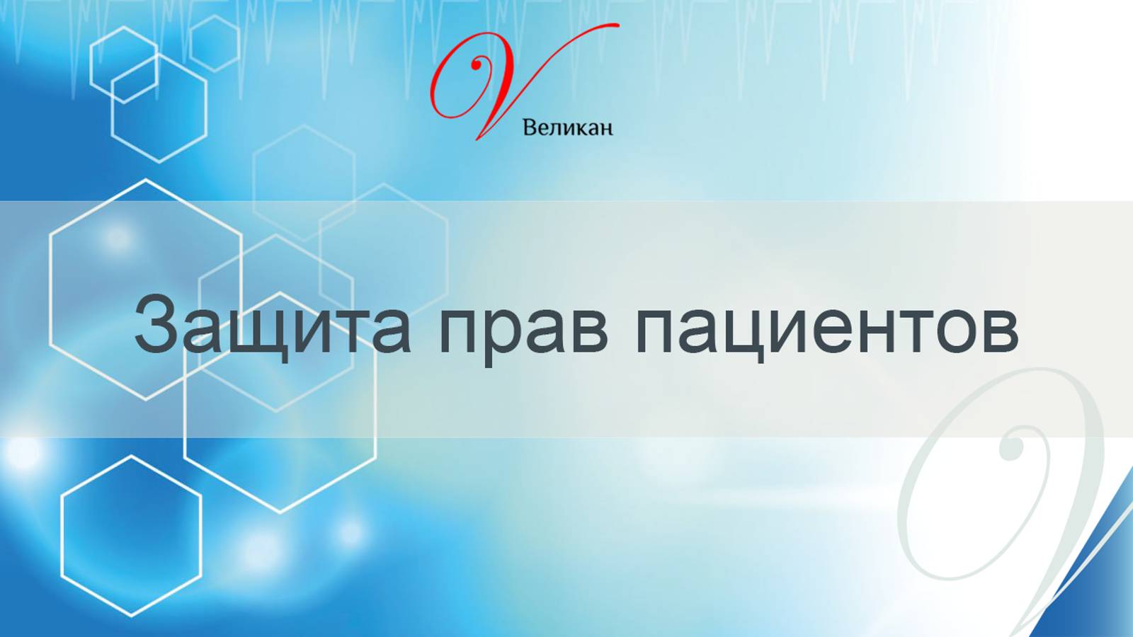 Защита прав пациентов. Меры медицинской и социальной помощи для граждан с редкими заболеваниями