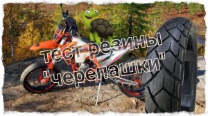 Тест резины "Черепашка" на мотардах.