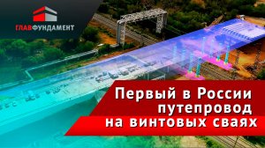 Первый многополосный путепровод на винтовых сваях