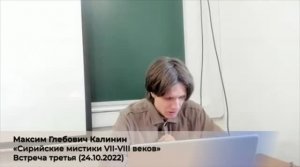 3/4. М.Г. Калинин «Сирийские мистики VII-VIII веков». (4 сезон) Встреча третья (24.10.2022).mp4