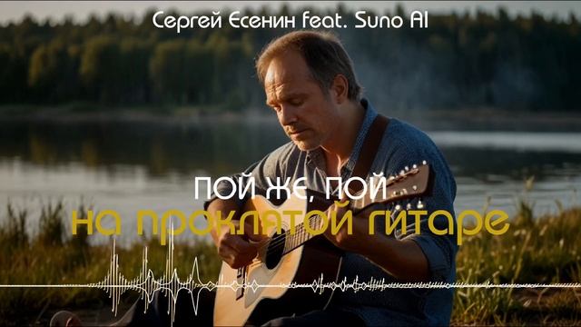 Пой же, пой - Сергей Есенин  [AI Song by SieReNaDa]